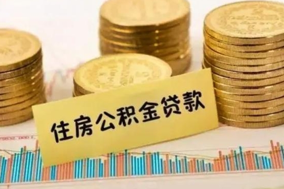 松滋套公积金的最好办法（怎么套用公积金）